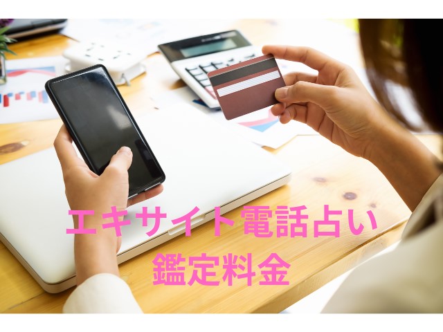 エキサイト電話占い　復縁　口コミ